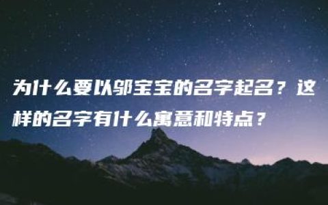 为什么要以邬宝宝的名字起名？这样的名字有什么寓意和特点？