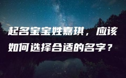 起名宝宝姓嘉琪，应该如何选择合适的名字？