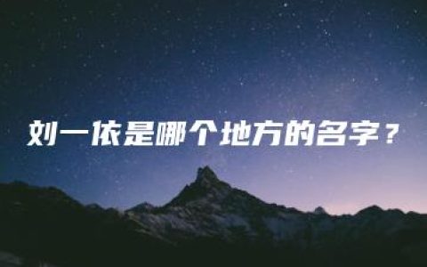 刘一依是哪个地方的名字？