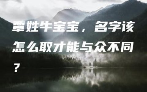 覃姓牛宝宝，名字该怎么取才能与众不同？