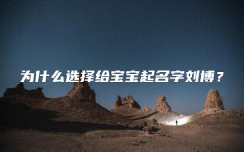 为什么选择给宝宝起名字刘博？