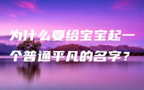 为什么要给宝宝起一个普通平凡的名字？