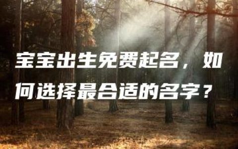 宝宝出生免费起名，如何选择最合适的名字？