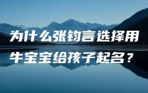 为什么张钧言选择用牛宝宝给孩子起名？