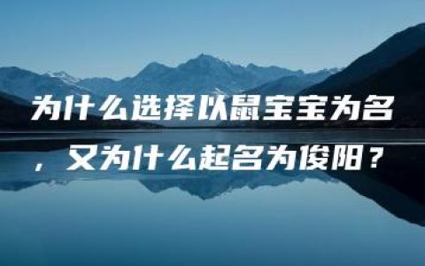 为什么选择以鼠宝宝为名，又为什么起名为俊阳？