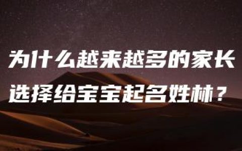 为什么越来越多的家长选择给宝宝起名姓林？