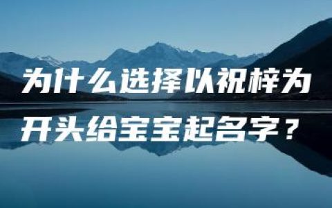 为什么选择以祝梓为开头给宝宝起名字？