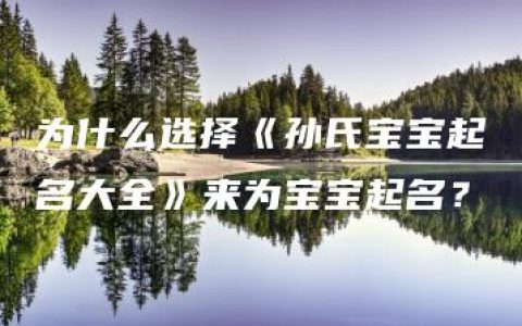 为什么选择《孙氏宝宝起名大全》来为宝宝起名？