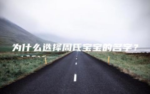 为什么选择周氐宝宝的名字？