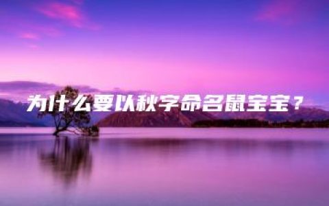 为什么要以秋字命名鼠宝宝？