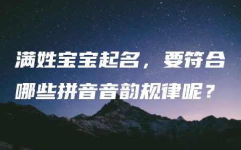 满姓宝宝起名，要符合哪些拼音音韵规律呢？