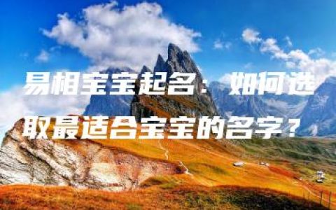 易相宝宝起名：如何选取最适合宝宝的名字？