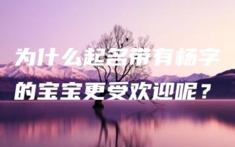 为什么起名带有杨字的宝宝更受欢迎呢？