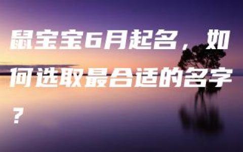 鼠宝宝6月起名，如何选取最合适的名字？