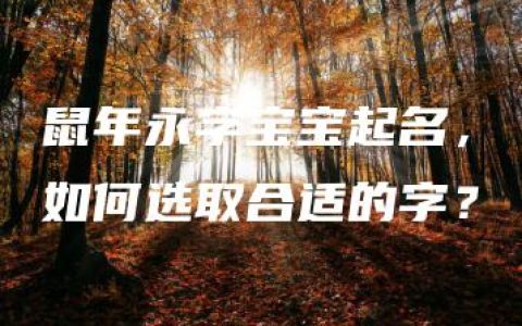 鼠年永字宝宝起名，如何选取合适的字？