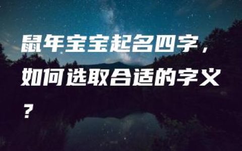 鼠年宝宝起名四字，如何选取合适的字义？