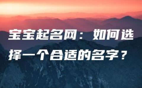 宝宝起名网：如何选择一个合适的名字？