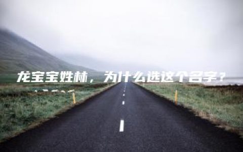 龙宝宝姓林，为什么选这个名字？