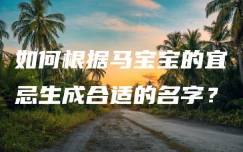 如何根据马宝宝的宜忌生成合适的名字？