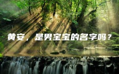 黄安，是男宝宝的名字吗？