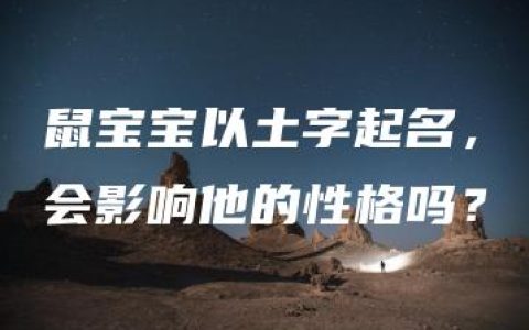 鼠宝宝以土字起名，会影响他的性格吗？