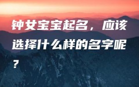 钟女宝宝起名，应该选择什么样的名字呢？