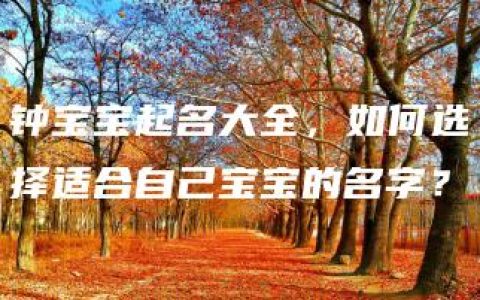 钟宝宝起名大全，如何选择适合自己宝宝的名字？