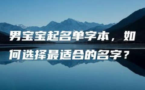 男宝宝起名单字本，如何选择最适合的名字？