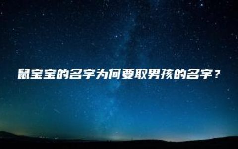 鼠宝宝的名字为何要取男孩的名字？