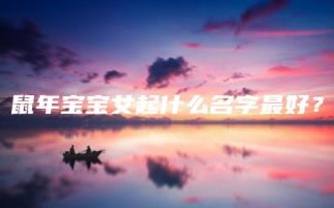 鼠年宝宝女起什么名字最好？