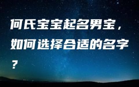 何氏宝宝起名男宝，如何选择合适的名字？