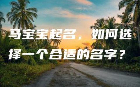 马宝宝起名，如何选择一个合适的名字？