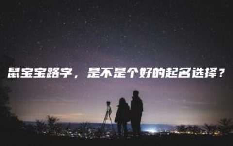 鼠宝宝路字，是不是个好的起名选择？