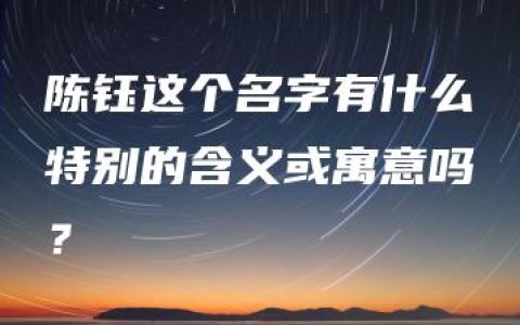 陈钰这个名字有什么特别的含义或寓意吗？