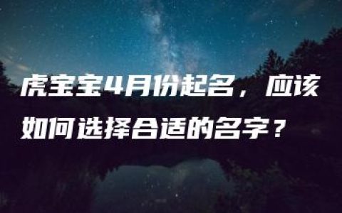 虎宝宝4月份起名，应该如何选择合适的名字？