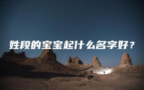 姓段的宝宝起什么名字好？