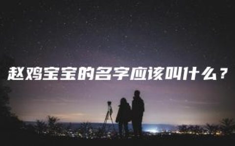 赵鸡宝宝的名字应该叫什么？