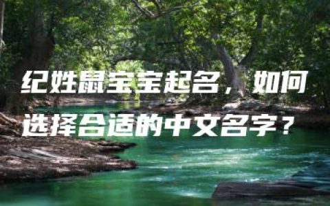 纪姓鼠宝宝起名，如何选择合适的中文名字？