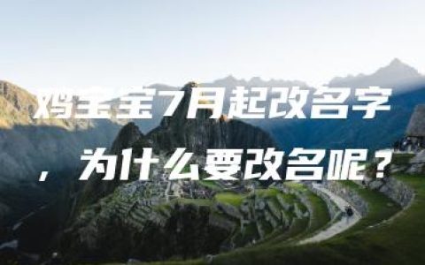 鸡宝宝7月起改名字，为什么要改名呢？