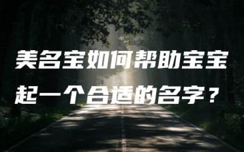 美名宝如何帮助宝宝起一个合适的名字？