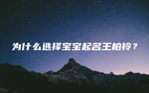 为什么选择宝宝起名王柏铃？