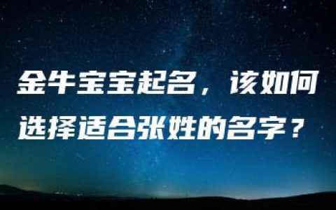 金牛宝宝起名，该如何选择适合张姓的名字？