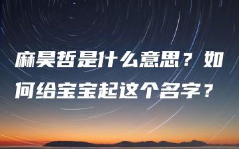 麻昊哲是什么意思？如何给宝宝起这个名字？