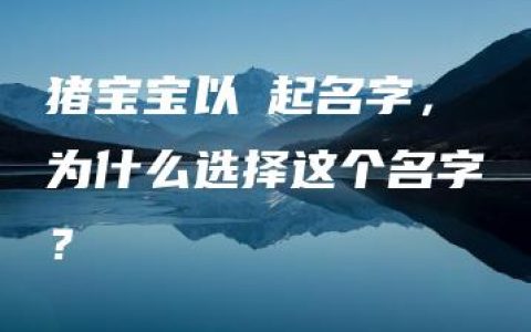 猪宝宝以玥起名字，为什么选择这个名字？