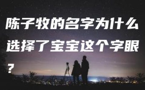 陈子牧的名字为什么选择了宝宝这个字眼？