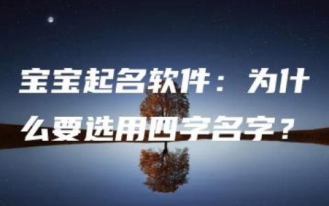 宝宝起名软件：为什么要选用四字名字？