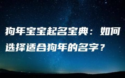 狗年宝宝起名宝典：如何选择适合狗年的名字？