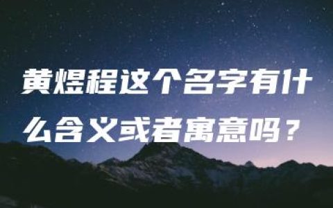 黄煜程这个名字有什么含义或者寓意吗？