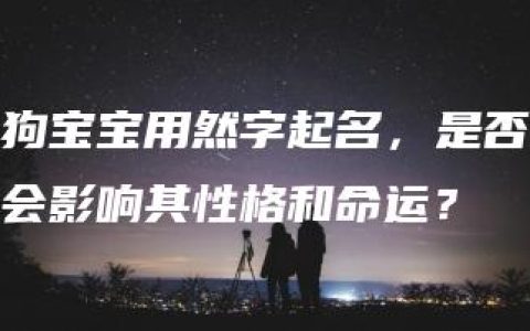 狗宝宝用然字起名，是否会影响其性格和命运？