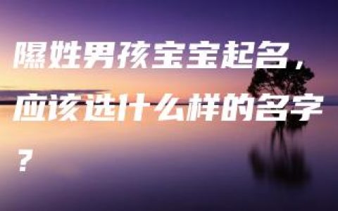 隰姓男孩宝宝起名，应该选什么样的名字？